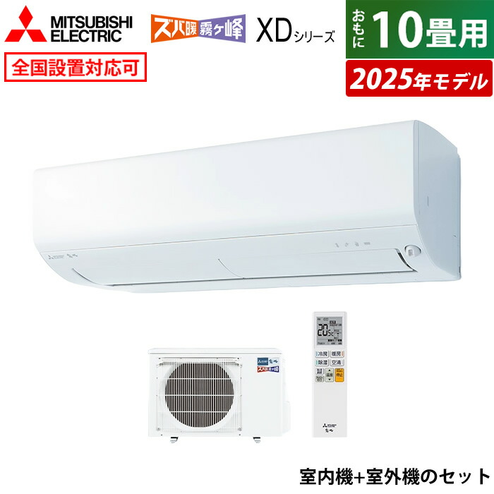 エアコン 10畳用 三菱電機 2.8kW 200V ズバ暖 霧ヶ峰 XDシリーズ 2025年モデル MSZ-XD2825S-W-SET  ピュアホワイト【送料無料】:家電のPCあきんど通販 | JRE MALLショッピング | JRE POINTが貯まる・使える