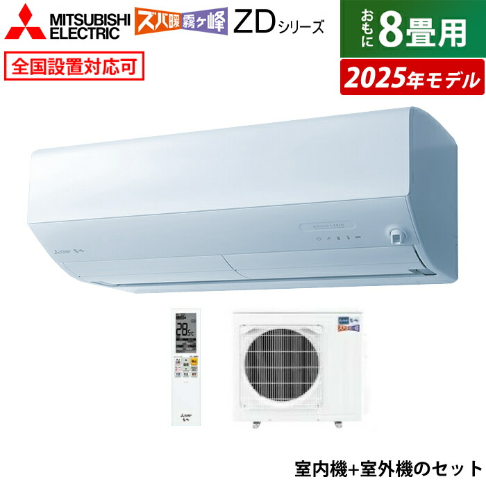 エアコン 8畳用 三菱電機 2.5kW ズバ暖 霧ヶ峰 ZDシリーズ 2025年モデル MSZ-ZD2525-W-SET ピュアホワイト  MSZ-ZD2525-W+MUZ-ZD2525【送料無料】:家電のPCあきんど通販 | JRE MALLショッピング | JRE  POINTが貯まる・使える