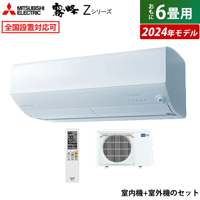 エアコン 6畳用 三菱電機 2.2kW 霧ヶ峰 Zシリーズ 2024年モデル MSZ-ZW2224-W-SET ピュアホワイト MSZ-ZW2224-W-IN+MUZ-ZW2224【送料無料】:家電のPCあきんど通販  | JRE MALLショッピング | JRE POINTが貯まる・使える