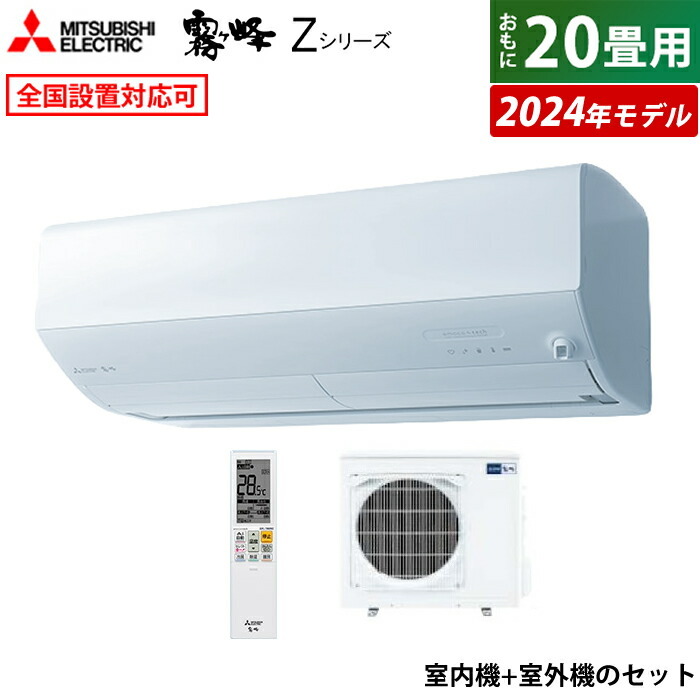 エアコン 20畳用 三菱電機 6.3kW 200V 霧ヶ峰 Zシリーズ 2024年モデル MSZ-ZW6324S-W-SET ピュアホワイト MSZ -ZW6324S-W-IN+MUZ-ZW6324S【送料無料】:家電のPCあきんど通販 | JRE MALLショッピング | JRE  POINTが貯まる・使える