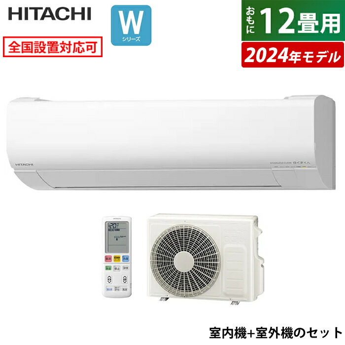 エアコン 12畳用 日立 3.6kW 白くまくん Wシリーズ 2024年モデル RAS-W36R-W-SET スターホワイト RAS-W36R-W+RAC-W36R【送料無料】:家電のPCあきんど通販  | JRE MALLショッピング | JRE POINTが貯まる・使える