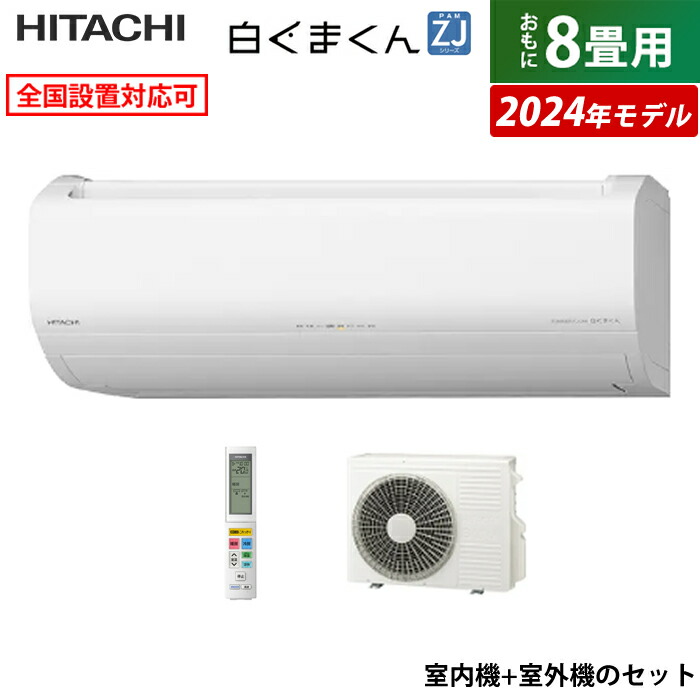 エアコン 8畳用 日立 2.5kW 白くまくん ZJシリーズ 2024年モデル RAS-ZJ25R-W-SET スターホワイト RAS-ZJ25R-W+RAC-ZJ25R【送料無料】:家電のPCあきんど通販  | JRE MALLショッピング | JRE POINTが貯まる・使える