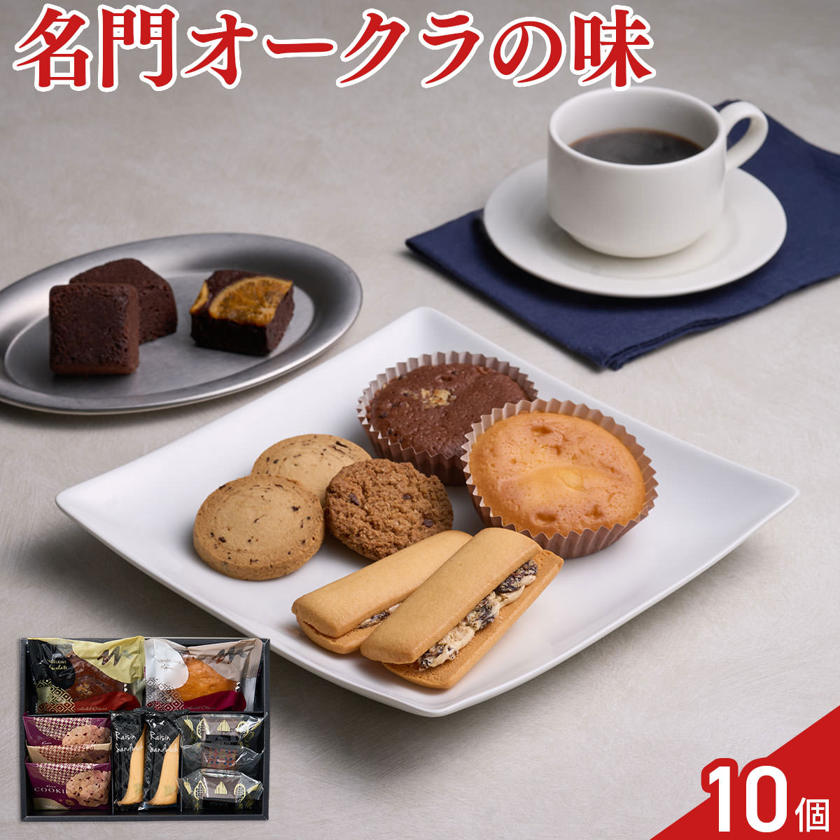 送料無料 ホテルオークラ スイーツギフトセット 焼菓子 詰め合わせ 7種