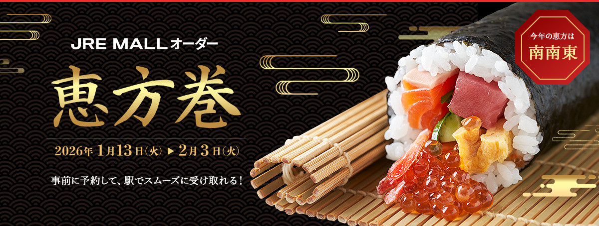 駅で受け取れる！おせち特集2026 2025年11月4日（火）～12月31日（水）