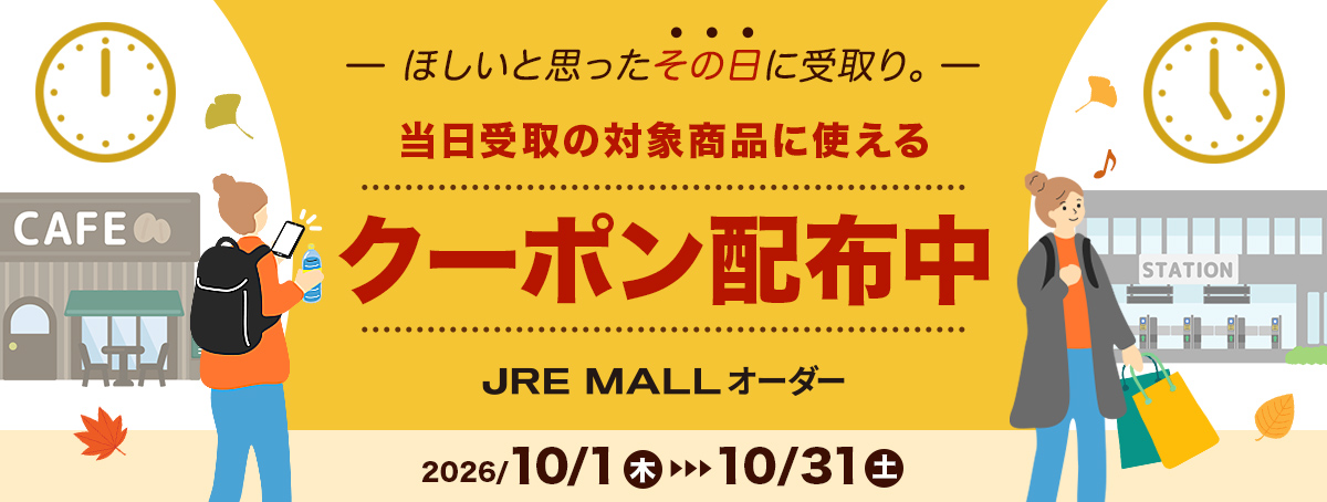 欲しいと思ったその日に受取り。 対象商品に使えるクーポン配布中 2026年10月1日(木)～2026年10月31日(土)