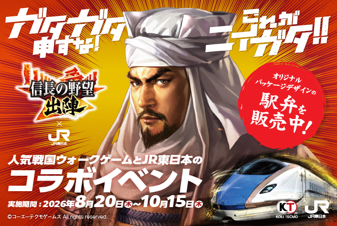 JRE MALLオーダー 『信長の野望 出陣』×JR東日本コラボ第2弾 限定オリジナル駅弁販売中！