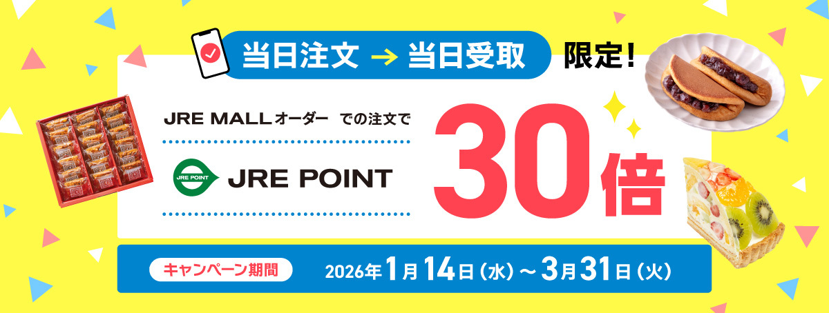 JRE MALLオーダー 当日注文・当日受取限定！JRE POINT30倍！ キャンペーン期間： 2026年1月14日（水）～3月31日（火）