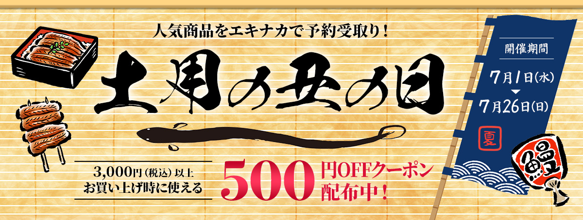 JRE MALLオーダー 土用の丑の日2026