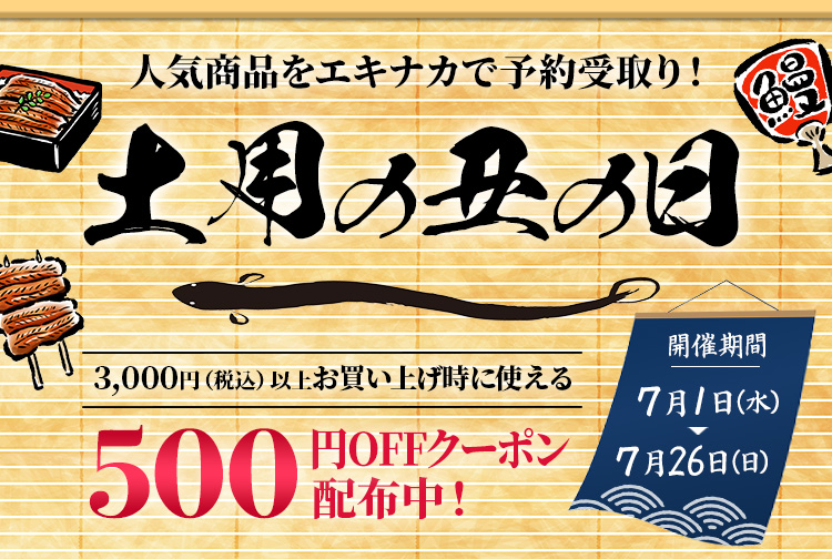 JRE MALLオーダー 土用の丑の日2026