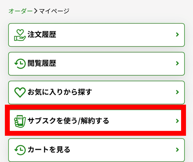 マイページの「サブスクを使う／解約する」をタップする画面
