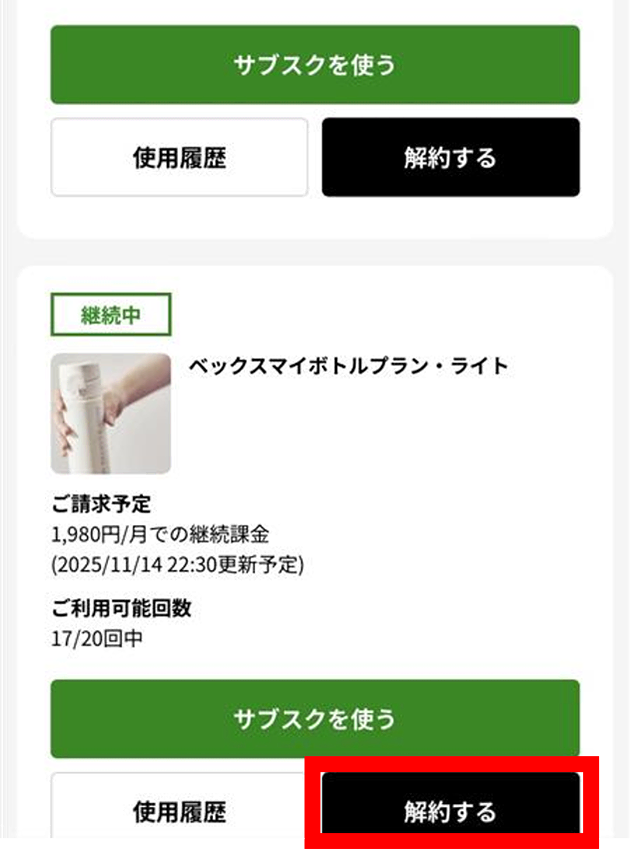 解約したい会員権の「解約する」をタップする画面