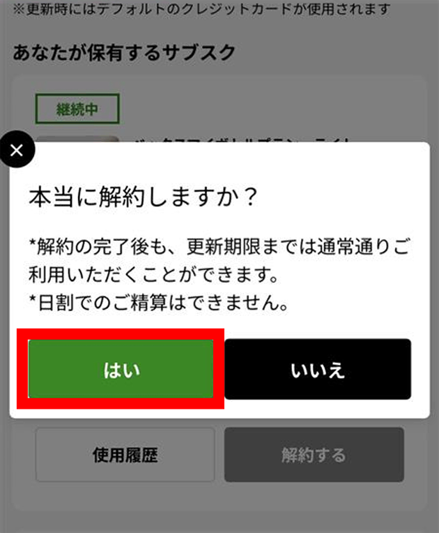 本当に解約するか確認する画面