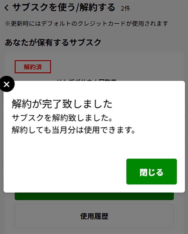 解約が完了した画面