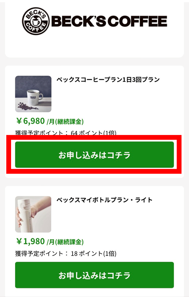 会員権一覧が表示され「お申し込みはコチラ」をタップする画面