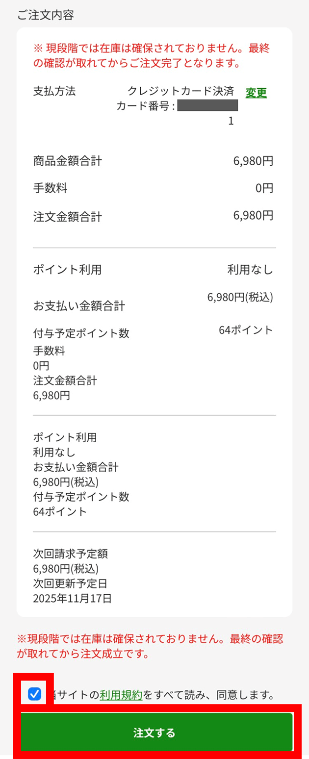 プランや金額などをもう一度確認する情報が表示され、同以後に「注文する」をタップする画面