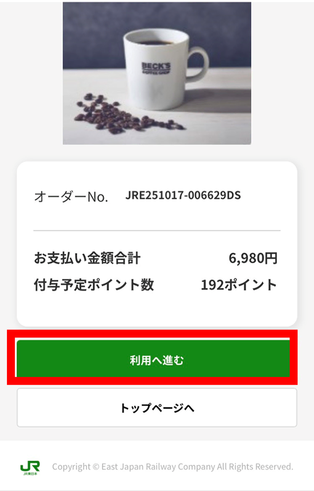 購入完了後の「利用へ進む」をタップする画面