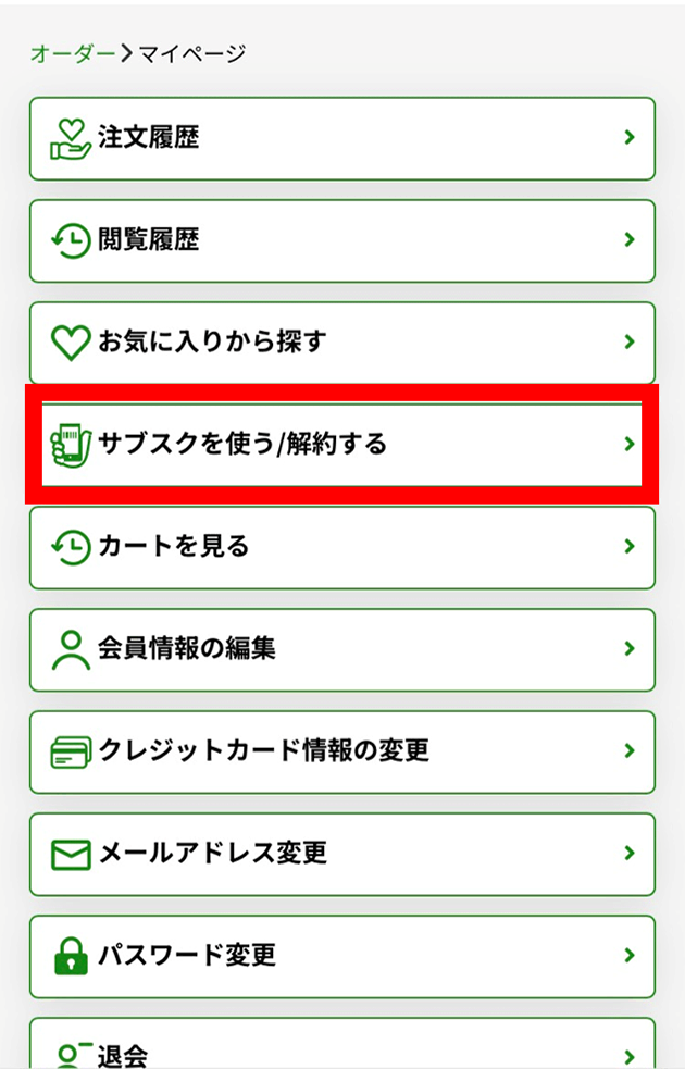 マイページの「サブスクを使う／解約する」をタップする画面