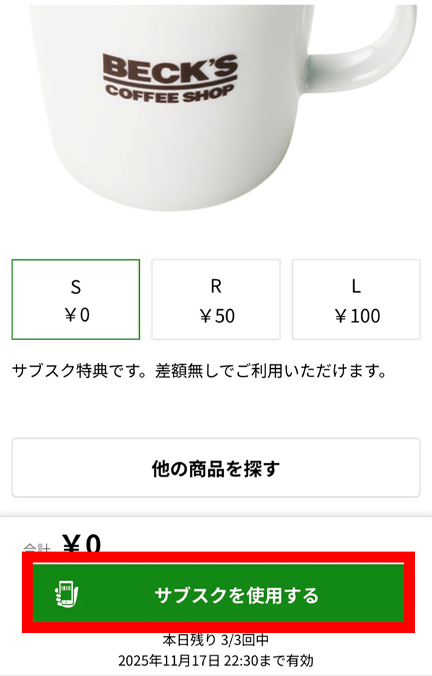 利用する会員権の「サブスクを使用する」をタップする画面