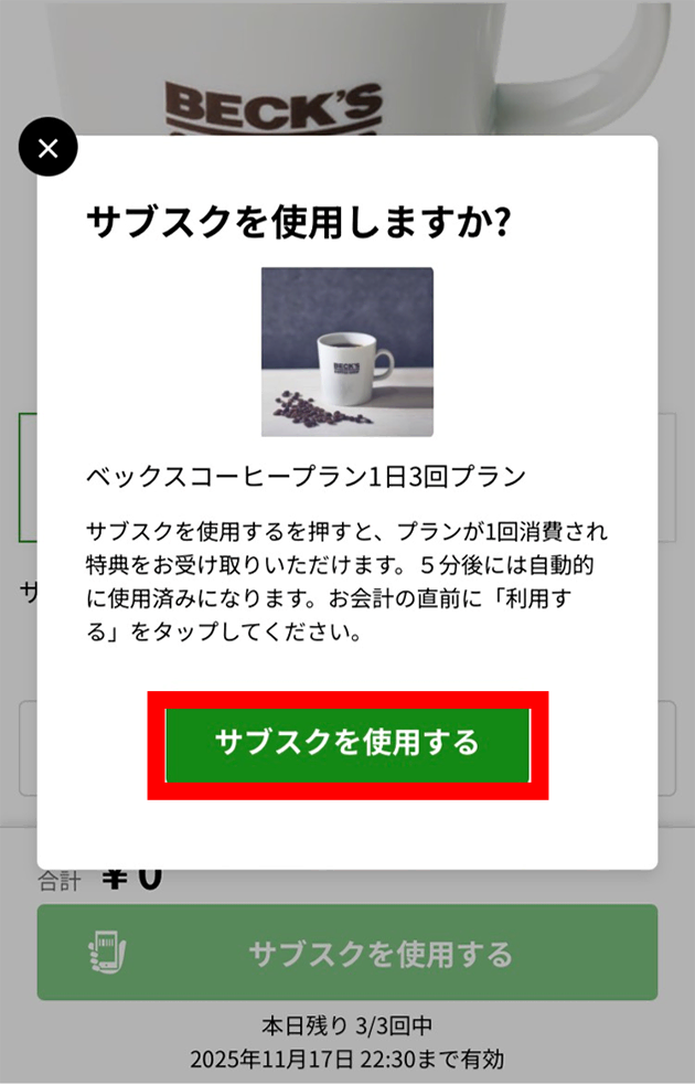 注意事項が表示され、最後にもう一度「サブスクを使用する」をタップする画面