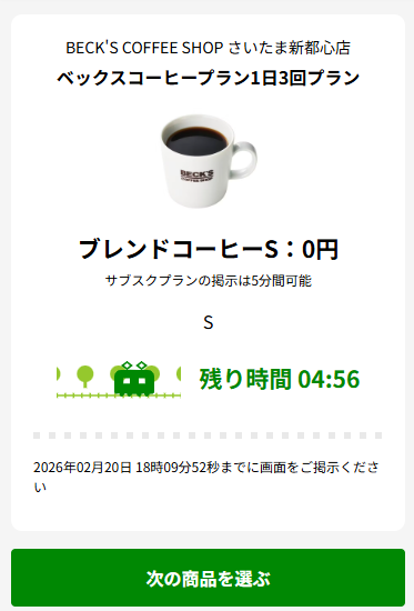 サブスク利用画面が表示され、残り時間内に画面を店舗スタッフに提示する画面